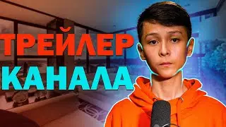 Трейлер