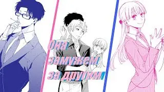 Аниме клип- Она замужем за другим