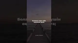 Болашақ жары үшін оқылатын дұға;