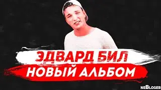 СЛИВ НОВОГО АЛЬБОМА ОТ ЭДВАРДА БИЛА \ ДАБЛ ТАЙМ ОТ БИЛА?! \ АЛЬБОМ 21 ФЕВРАЛЯ