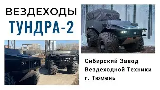 ТУНДРА-2 TUNDRA 4х4