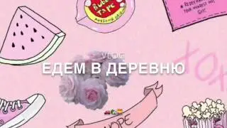 ЛЕТО/ДЕРЕВНЯ/АВГУСТ