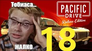 18.Pacific Drive. Тобиаса жалко. #pacificdrivegameplay