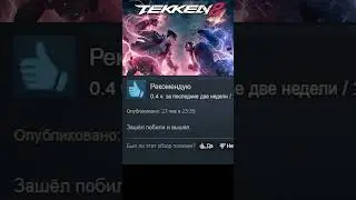 Отзывы о ТЕККЕН 8 в Steam #теккен #мем #отзывы #tekken #tekken8 #теккен8