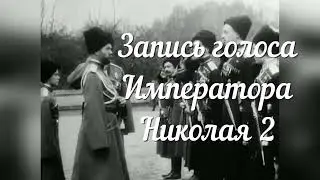 Единственная запись голоса Николая 2