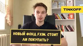 Новый фонд FXIM. Стоит ли покупать FXIM? Инвестиции для начинающих.