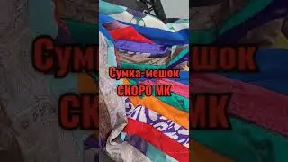 Сумка-мешок МК скоро!