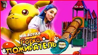 ПЕСНЯ КЛИП ПРО ГОРКА ПОЖИРАТЕЛЬ.  МИА БОЙКО ЕГОР ШИП - ПИКАЧУ ПАРОДИЯ. EXTRA SLIDE SONG.