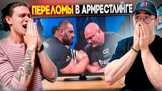 САМЫЕ ЖЕСТКИЕ ПЕРЕЛОМЫ В АРМРЕСТЛИНГЕ