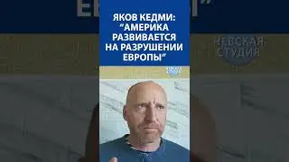 ЯКОВ КЕДМИ: «Америка развивается за счёт разрушения ЕВПОПЫ» | ЭКСКЛЮЗИВ
