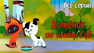 «Котёнок по имени Гав» мультфильм 1-5 серии (1976-1982)