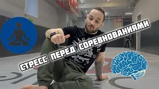 😡 Стресс перед соревнованиями и как не перегореть / спорт
