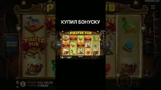 КУПИЛ ДОРОГУЮ БОНУСКУ В ПИРАТЕС ПАБ #shorts