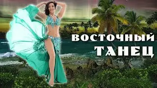 Чарующий восточный танец. Красивый танец на природе.