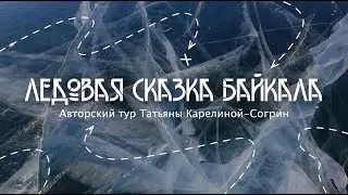 БАЙКАЛ_"Ледовая сказка Байкала"_Авторский тур_SOGREENTOUR