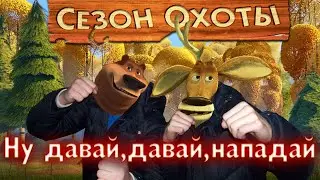 Почём был СЕЗОН ОХОТЫ(часть 1)?