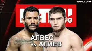 СМОТРЕТЬ БОЙ UFC - НУРУЛЛО АЛИЕВ vs РАФАЭЛЬ АЛВЕС ОНЛАЙН. ПРЯМОЙ ЭФИР ЮФС ТАДЖИКИСТАН.🇹🇯🦅