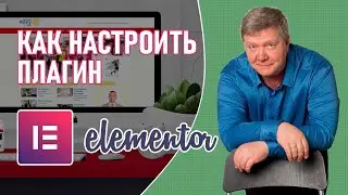 Elementor настройки – Как установить и настроить Elementor в консоли WordPress и в самом редакторе