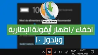 حل مشكلة اختفاء ايقونة بطارية اللاب توب بويندوز 10