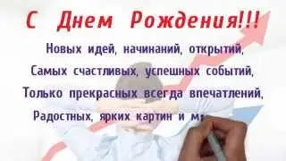 Короткие поздравления с днем рождения. Поздравление с днем рождения.
