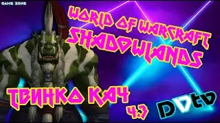 ✅LIVE - Качая твинка ч.3 ▶ ▷ World of Warcraft: Shadowlands