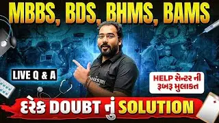 LIVE Q&A | MBBS | BDS | BHMS | BAMS | Help Centre ની રૂબરૂ મુલાકાત | દરેક Doubt નું Solution