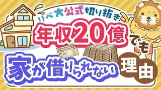 【お金のニュース】なぜ？超富裕層インフルエンサー、年収20億でも賃貸審査落ち【リベ大公式切り抜き】