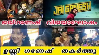 ജയ് ഗണേഷ് വിജയഘോഷം 🔥🔥 ഉണ്ണി മുകുന്ദൻ മഹിമ നമ്പ്യാർ & ജോമോൾ  #jayganesh #unnimukundan #mahimanambiar
