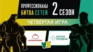 Профессионалы. Битва сетей 🇷🇺 Игра 4. Сезон 2. Смотрите на сайте 