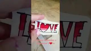 делаю наклейку с надписью love любовь