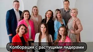 Колборация с моими растущими Лидерами! #рекрутинг #топлидерфаберлик #фаберлик #автоворонка