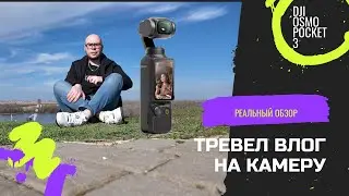 Честно про DJI Osmo Pocket 3. Тревел блог на примере!