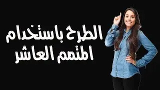طريقة ايجاد والطرح باستخدام المتمم العاشر - (Complement Subtraction 10's)