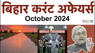 Bihar Current Affairs | बिहार करंट अफेयर्स | अक्टूबर | October | 2024 | 70th BPSC | 71st BPSC |