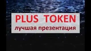 PLUS TOKEN лучшая презентация Плюс токен
