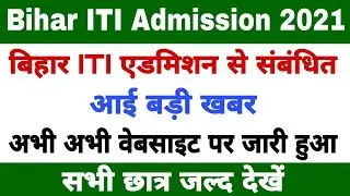 Bihar iti document verification 2021 | iti counseling 2021 | iti document verification 2021 | iti