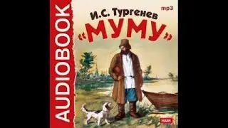 Аудиокнига Муму Иван Тургенев