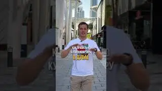 Не дай себя обмануть! 
