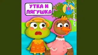Утка и лягушка (для малышей)