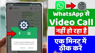 WhatsApp Se Video Call Nahi Ho Raha Hai Kya Setting Karen | व्हाट्सएप से वीडियो कॉल नहीं लग रही है