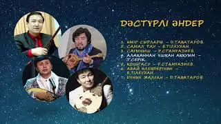 Дәстүрлі әндер, терме, толғаулар.