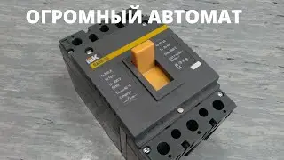 Автоматический выключатель весом почти в 3кг
