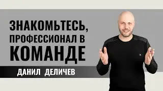 Мы сохраним ВАШИ ОТНОШЕНИЯ. Профессионал в нашей команде.