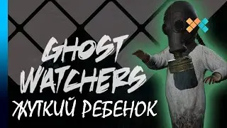 Ghost Watchers | Жуткий ребенок