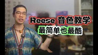 酷了20年，Reese 音色在今天还能玩出多少花？