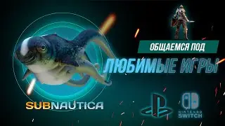 Хороших выходных! Играем в Сабнавтику и другие игры!