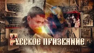 Русское призвание - документальный фильм | 