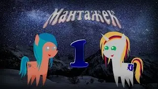 Мантажек. Намбер ван!