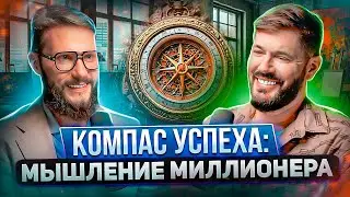 КОМПАС УСПЕХА: МЫШЛЕНИЕ МИЛЛИОНЕРА