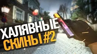 Бесплатные скины в CS:GO | 2